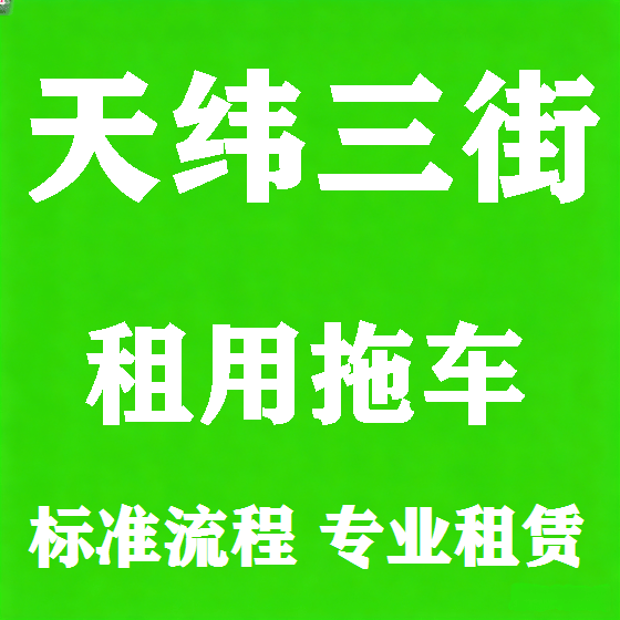 北京天纬三街拖车救援租赁图