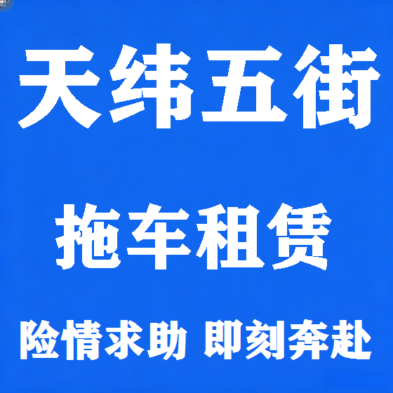 北京天纬五街拖车救援租赁图