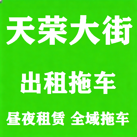 北京天荣大街拖车救援租赁图