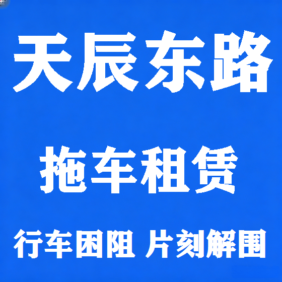 北京天辰东路拖车救援租赁图