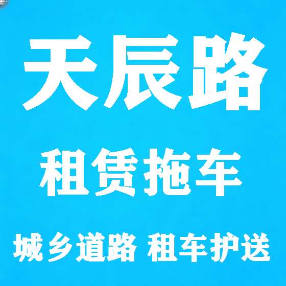北京天辰路拖车救援租赁图