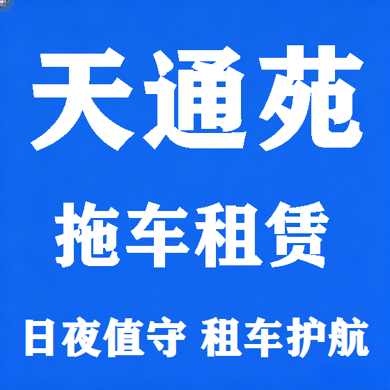 北京天通苑拖车救援租赁图