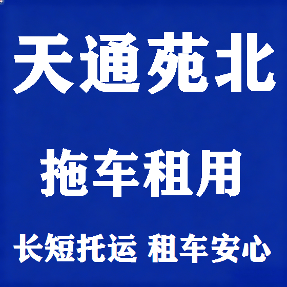 北京天通苑北拖车救援租赁图