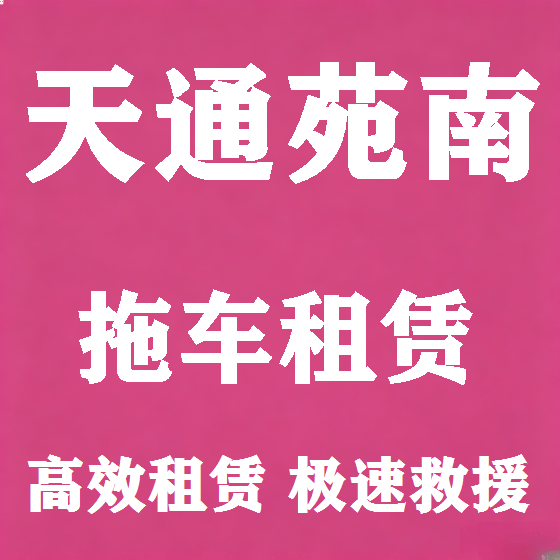 北京天通苑南拖车救援租赁图