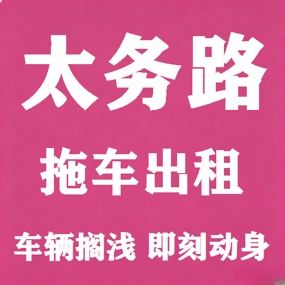 北京太务路拖车救援租赁图