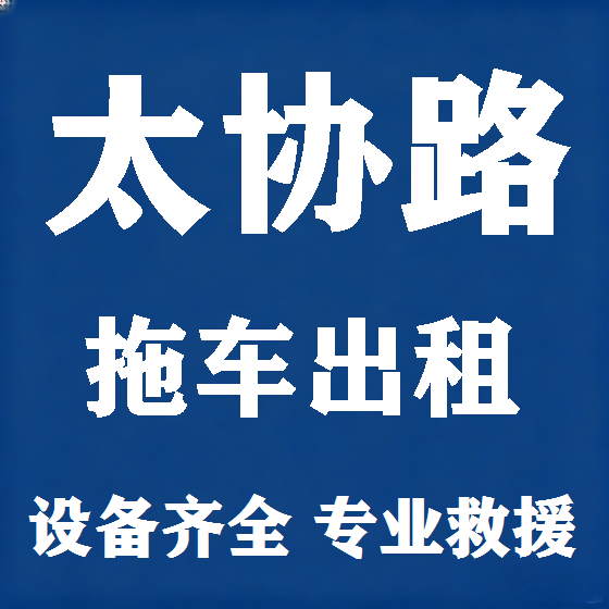 北京太协路拖车救援租赁图