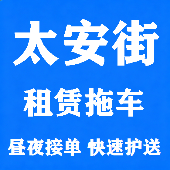 北京太安街拖车救援租赁图