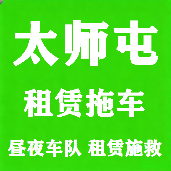 北京太师屯拖车救援租赁图