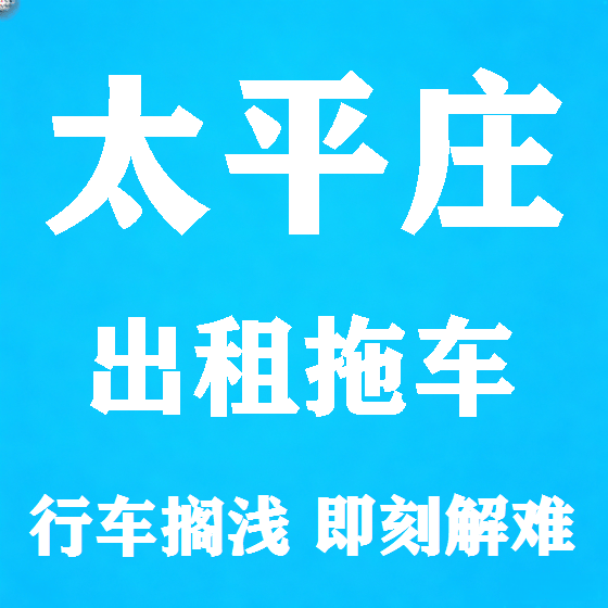 北京太平庄拖车救援租赁图
