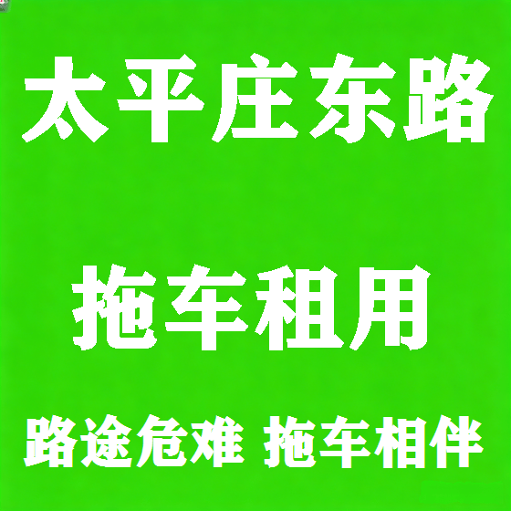 北京太平庄东路拖车救援租赁图