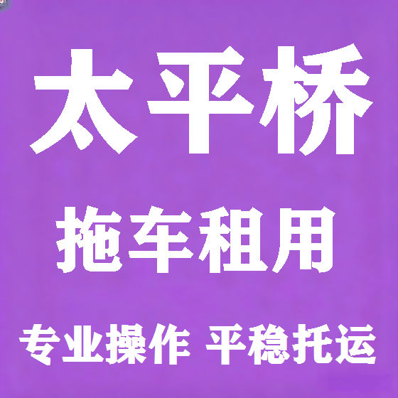 北京太平桥拖车救援租赁图