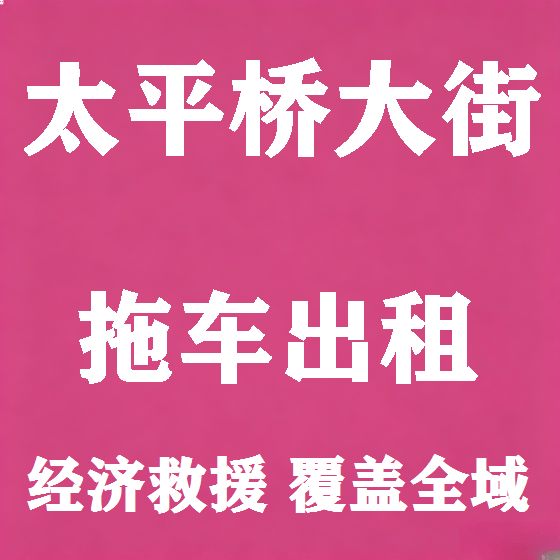北京太平桥大街拖车救援租赁图