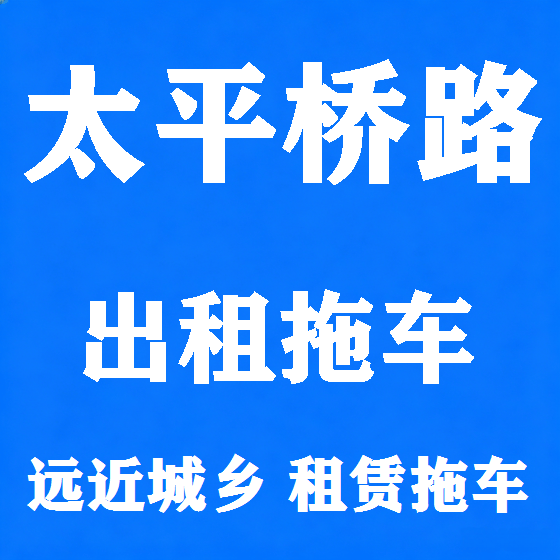 北京太平桥路拖车救援租赁图