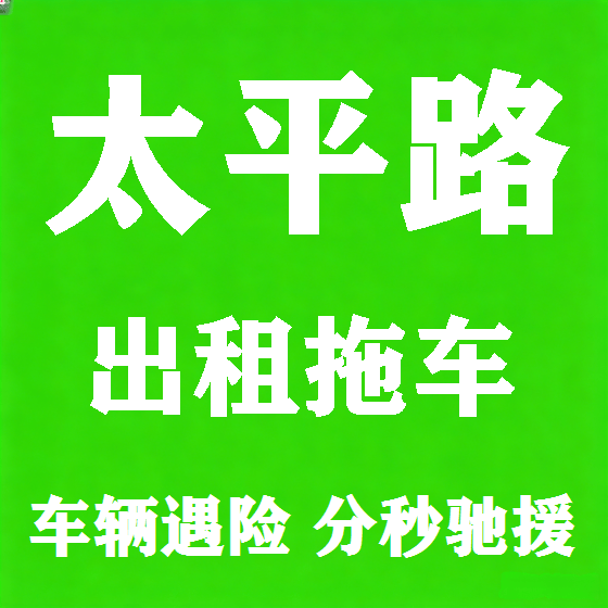 北京太平路拖车救援租赁图