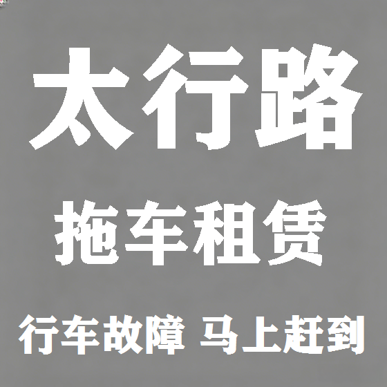 北京太行路拖车救援租赁图