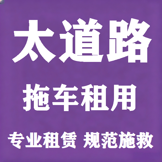 北京太道路拖车救援租赁图