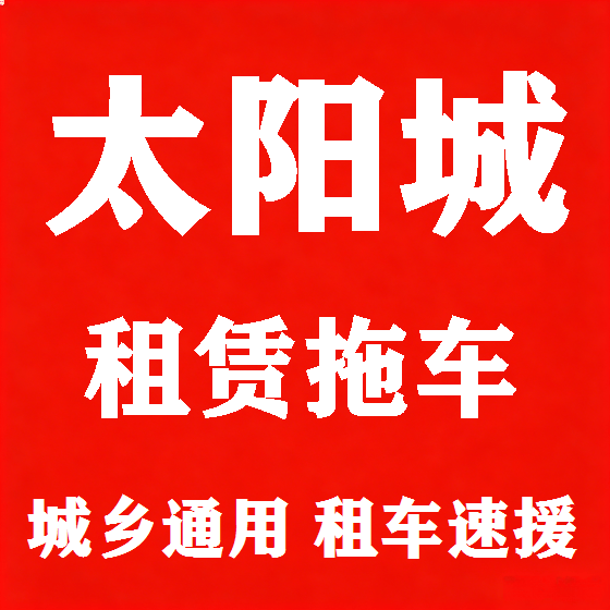 北京太阳城拖车救援租赁图