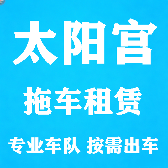 北京太阳宫拖车救援租赁图