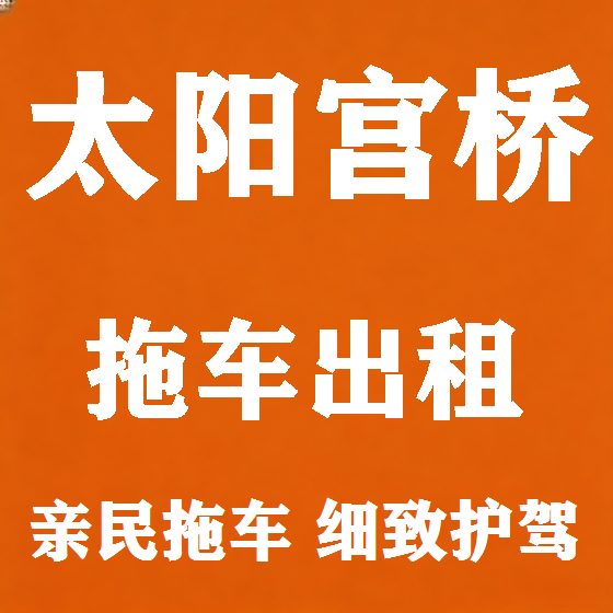 北京太阳宫桥拖车救援租赁图