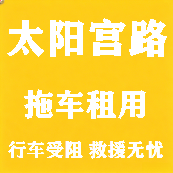 北京太阳宫路拖车救援租赁图