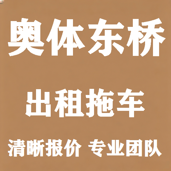 北京奥体东桥拖车救援租赁图