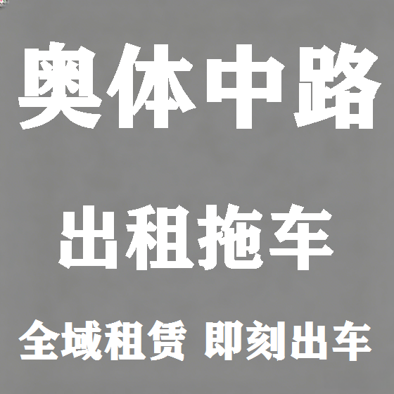 北京奥体中路拖车救援租赁图
