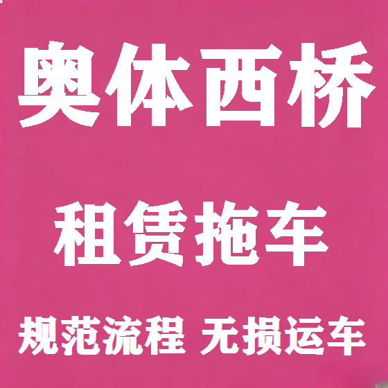 北京奥体西桥拖车救援租赁图