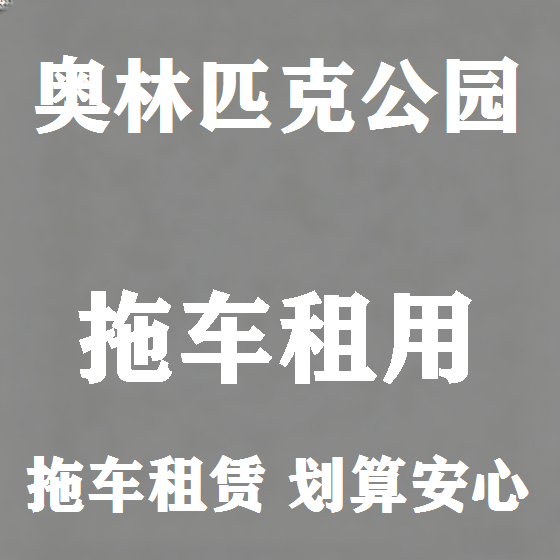 北京奥林匹克公园拖车救援租赁图