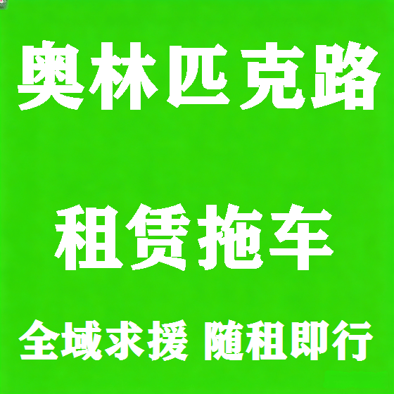 北京奥林匹克路拖车救援租赁图
