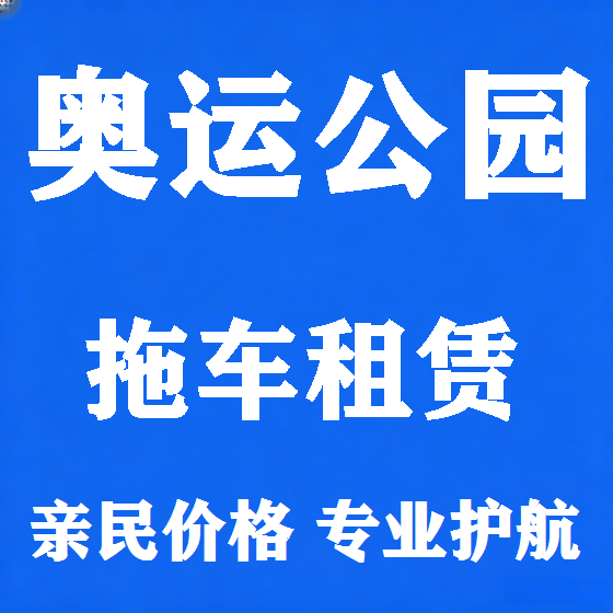 北京奥运公园拖车救援租赁图