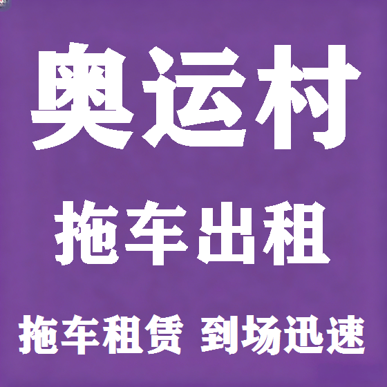北京奥运村拖车救援租赁图