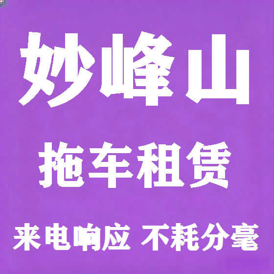 北京妙峰山拖车救援租赁图