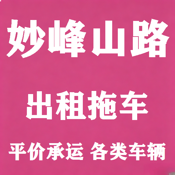 北京妙峰山路拖车救援租赁图