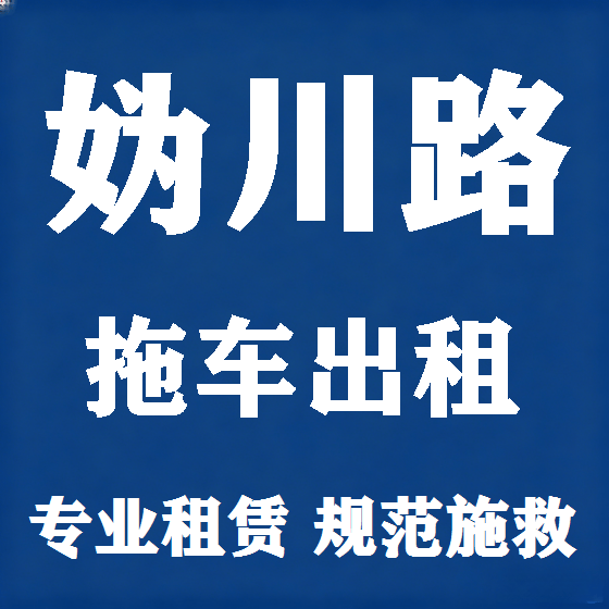 北京妫川路拖车救援租赁图