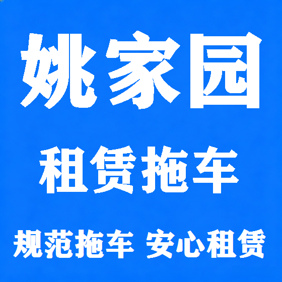 北京姚家园拖车救援租赁图