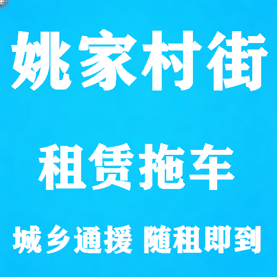 北京姚家村街拖车救援租赁图