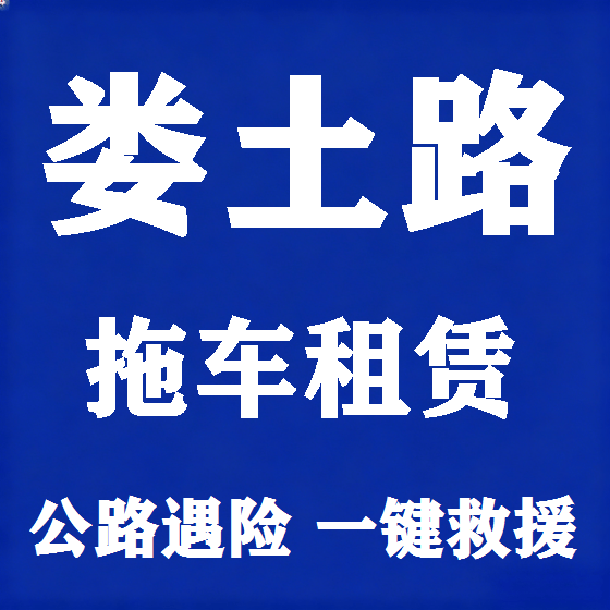北京娄土路拖车救援租赁图