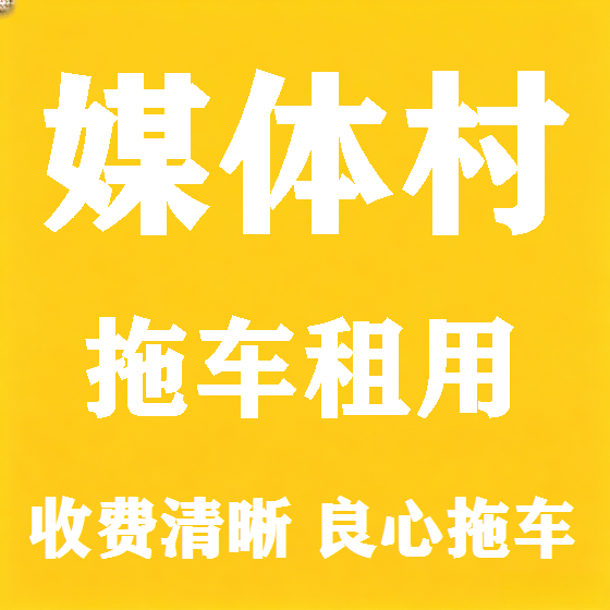 北京媒体村拖车救援租赁图