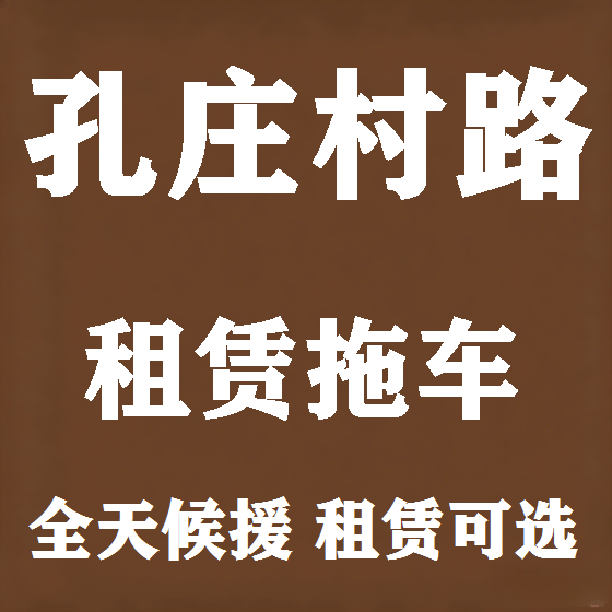 北京孔庄村路拖车救援租赁图