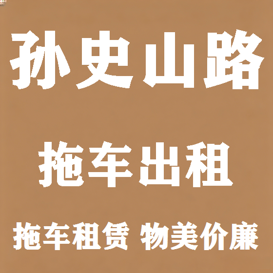 北京孙史山路拖车救援租赁图