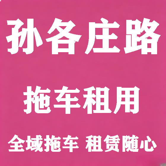 北京孙各庄路拖车救援租赁图