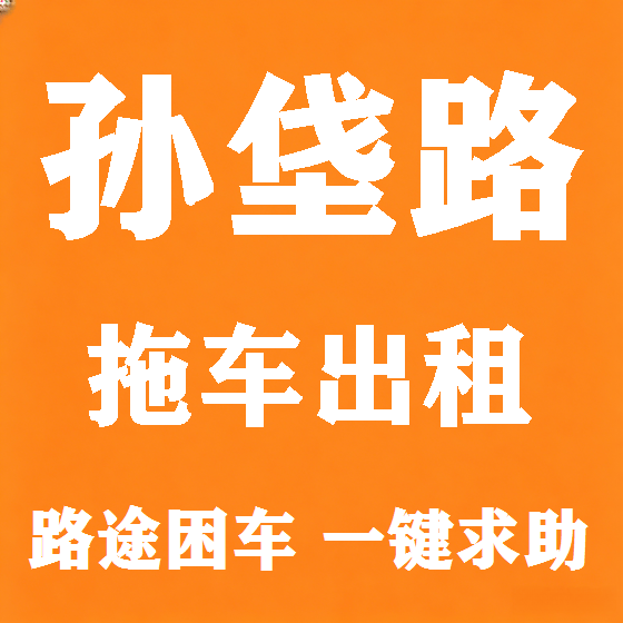 北京孙垡路拖车救援租赁图