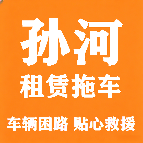 北京孙河拖车救援租赁图