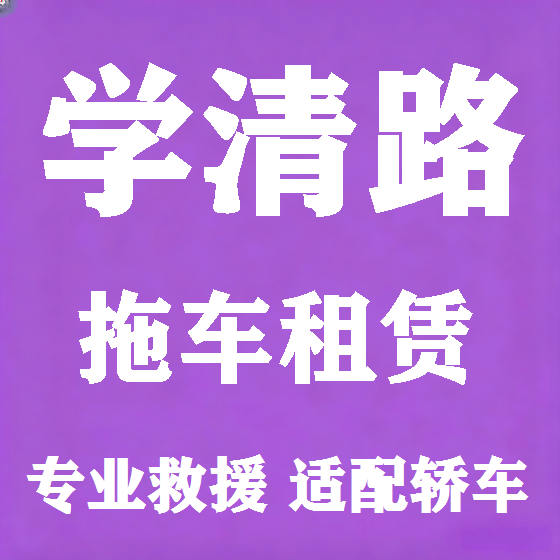 北京学清路拖车救援租赁图