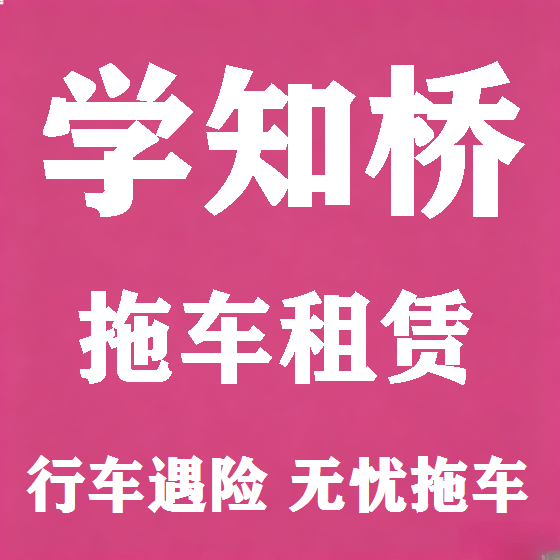 北京学知桥拖车救援租赁图