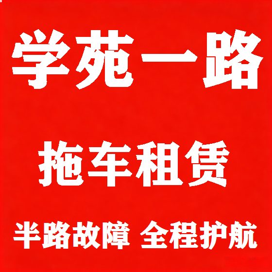 北京学苑一路拖车救援租赁图
