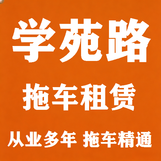 北京学苑路拖车救援租赁图