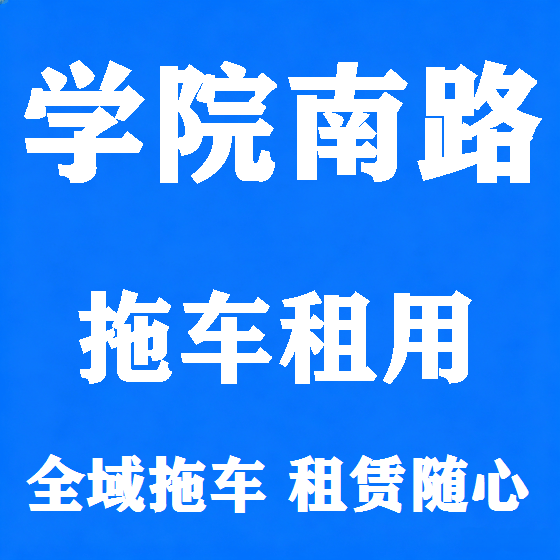 北京学院南路拖车救援租赁图