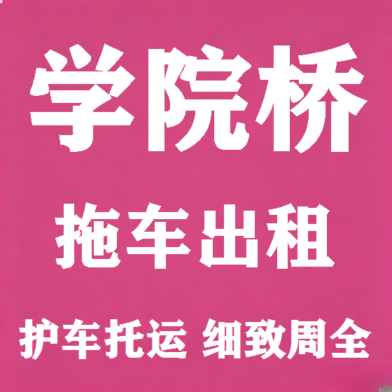 北京学院桥拖车救援租赁图