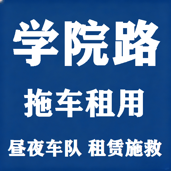 北京学院路拖车救援租赁图